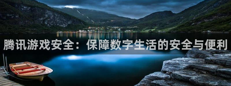 杏悦2老版本更新内容：腾讯游戏安全：保障数字生活的安全与便利