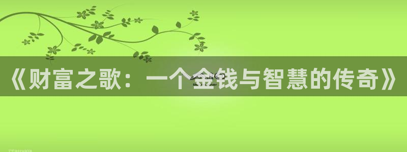 杏悦2注册官网：《财富之歌：一个金钱与智慧的传奇》