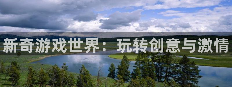 杏悦2注册官网：新奇游戏世界：玩转创意与激情