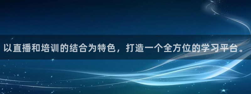 绿茵体育app官网入口：以直播和培训的结合为特色，打造一个全方位的学习平台。