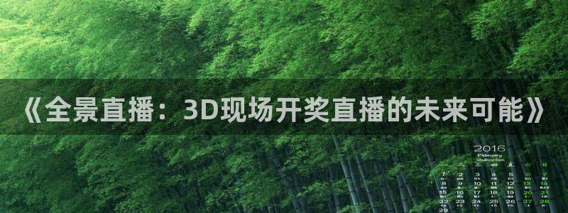 绿茵直播体育在线观看免费视频：《全景直播：3D现场开奖直播的未来可能》