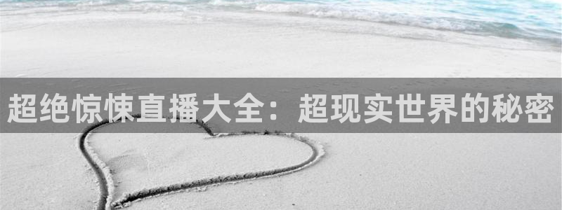 绿茵体育免费直播入口：超绝惊悚直播大全：超现实世界的秘密