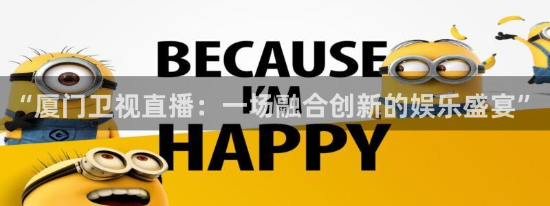 绿茵直播免费看球：“厦门卫视直播：一场融合创新的娱乐盛宴”