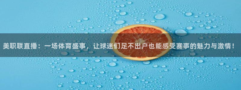 足球直播绿茵体育：美职联直播：一场体育盛事，让球迷们足不出户也能感受赛事的魅力与激情！