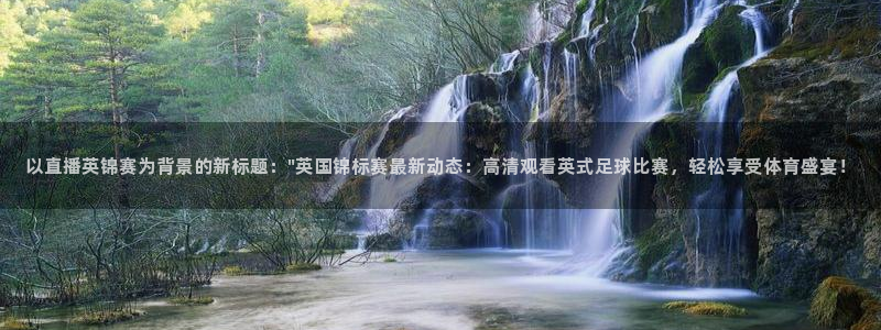 绿茵直播体育nba2026礼金入口.手指点开.top：以直播英锦赛为背景的新标题：\
