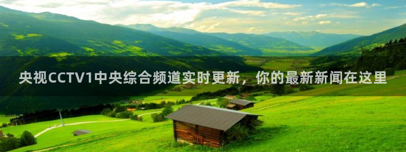 绿茵直播cba：央视CCTV1中央综合频道实时更新，你的最新新闻在这里