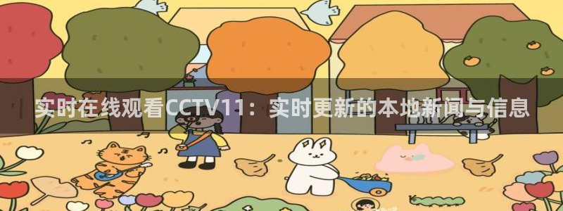 绿茵直播体育在线观看免费：实时在线观看CCTV11：实时更新的本地新闻与信息