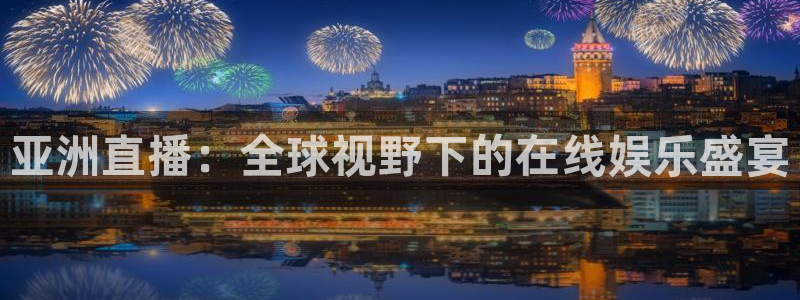 绿茵足球官网：亚洲直播：全球视野下的在线娱乐盛宴