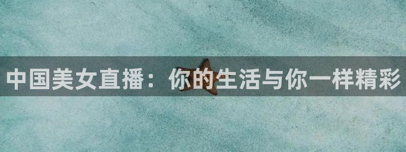 绿茵体育直播：中国美女直播：你的生活与你一样精彩