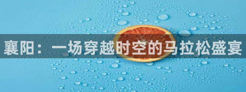 nba绿茵直播：襄阳：一场穿越时空的马拉松盛宴