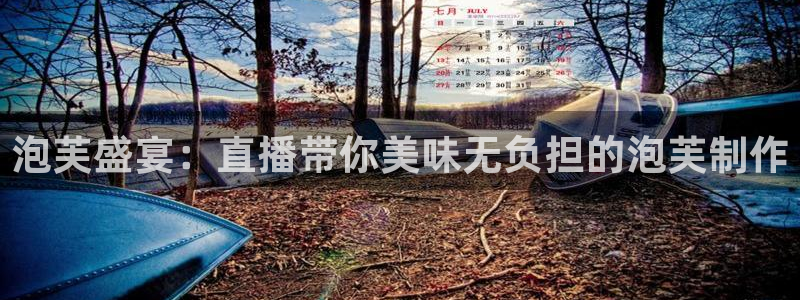 绿茵体育免费观看：泡芙盛宴：直播带你美味无负担的泡芙制作