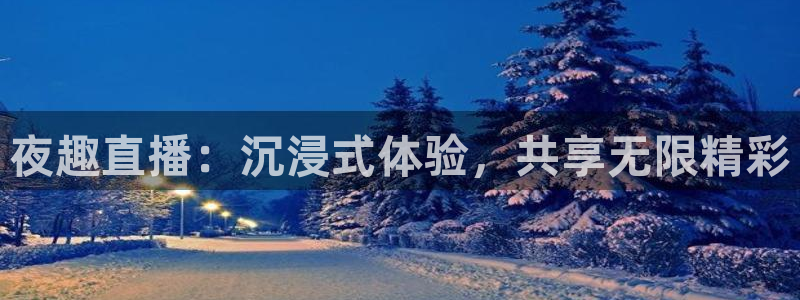 绿茵直播体育在线观看免费视频：夜趣直播：沉浸式体验，共享无限精彩