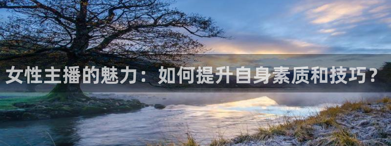 绿茵直播足球直播：女性主播的魅力：如何提升自身素质和技巧？