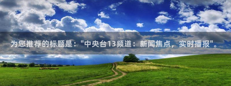 足球直播绿茵体育：为您推荐的标题是：\