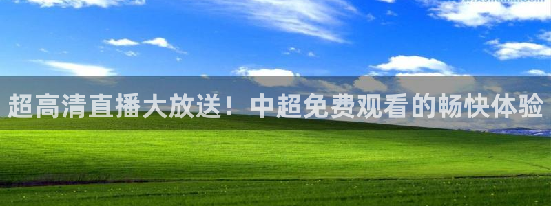 绿茵篮球直播：超高清直播大放送！中超免费观看的畅快体验