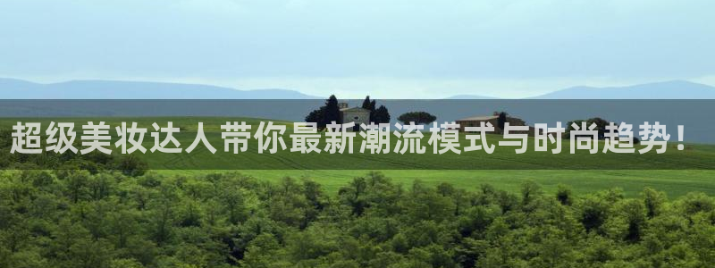 绿茵直播足球比赛在线观看：超级美妆达人带你最新潮流模式与时尚趋势！