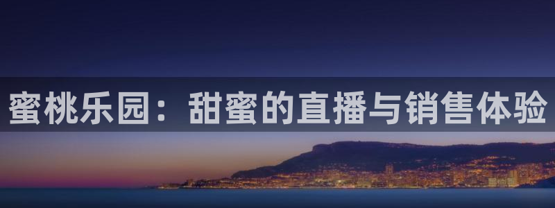 绿茵体育：蜜桃乐园：甜蜜的直播与销售体验
