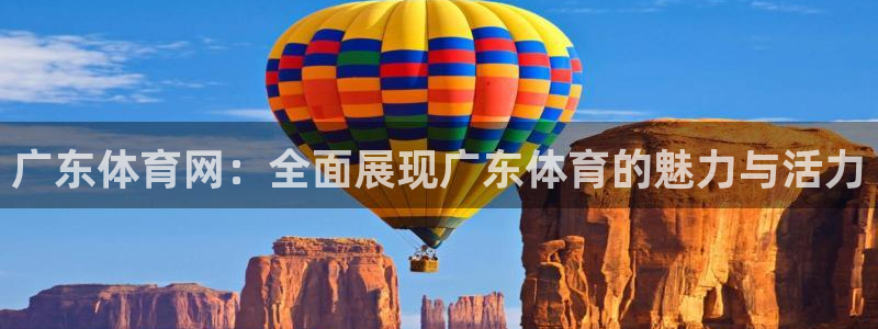 绿茵直播体育nba：广东体育网：全面展现广东体育的魅力与活力